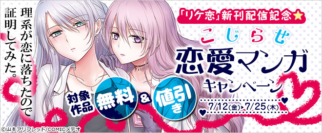 「リケ恋」新刊配信記念★こじらせ恋愛マンガキャンペーン