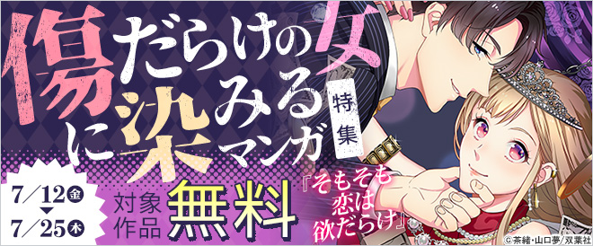 傷だらけの女に染みるマンガ特集