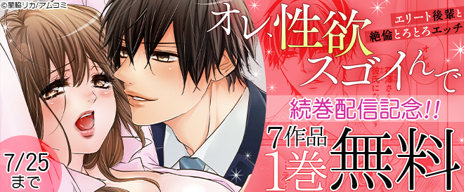 『オレ、性欲スゴイんで』新刊配信記念