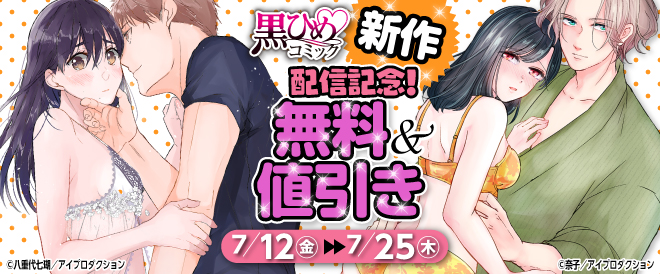 「黒ひめコミック」新刊配信記念!