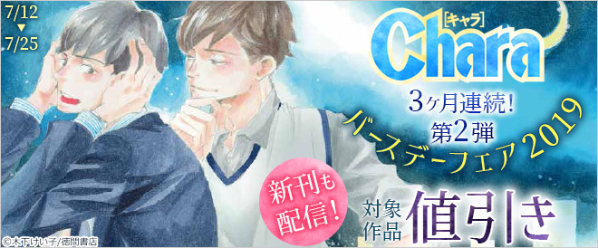 3ヶ月連続!!【第2弾】Charaバースデーフェア2019