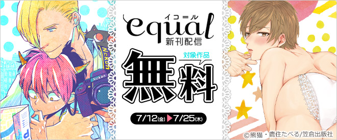 《equal》新刊配信