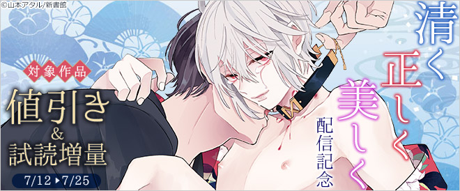『清く正しく美しく』配信記念