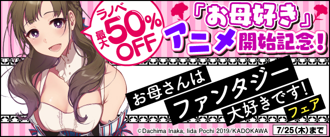 お母さんはファンタジー大好きです!フェア