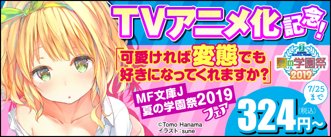MF文庫J 夏の学園祭フェア2019