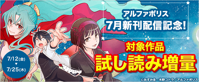 アルファポリス7月新刊配信記念!試し読み増量フェア