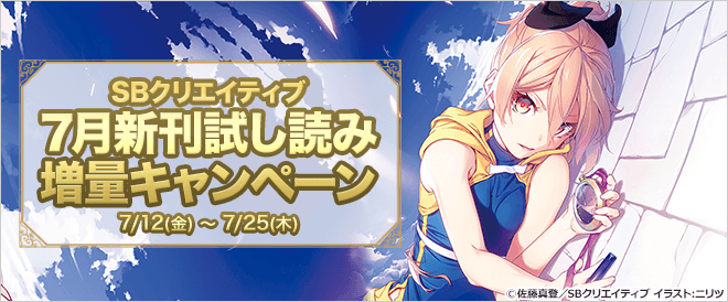 SBクリエイティブ 7月新刊試し読み増量キャンペーン