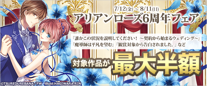アリアンローズ6周年フェア【第1弾】