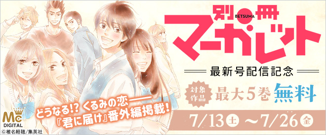 『別冊マーガレット』最新号配信記念
