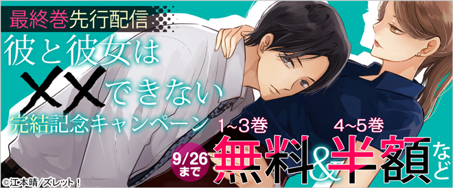《最終巻先行配信》『彼と彼女は××できない』完結記念キャンペーン