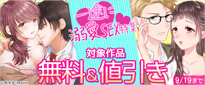 一途に溺愛SEX特集!