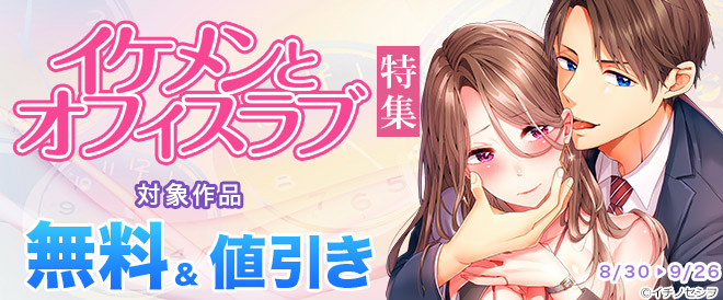 イケメンとオフィスラブ特集