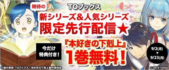 TOブックス期待の新シリーズ&人気シリーズ 限定先行配信☆