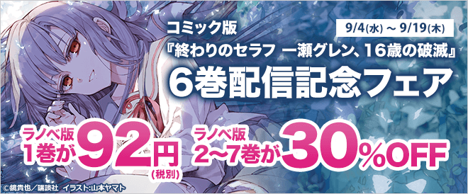 コミック版『終わりのセラフ 一瀬グレン、16歳の破滅』6巻配信記念フェア