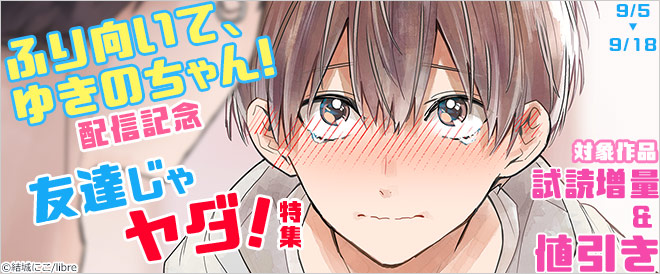 『ふり向いて、ゆきのちゃん!』配信記念