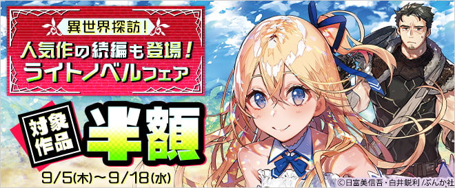 異世界探訪!人気作の続編も登場!ライトノベルフェア