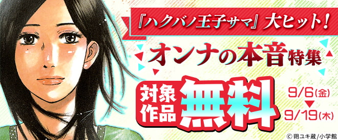 『ハクバノ王子サマ』大ヒット!オンナの本音特集