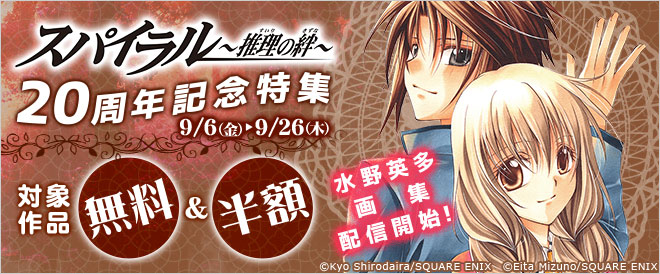 『スパイラル ~推理の絆~』20周年記念キャンペーン