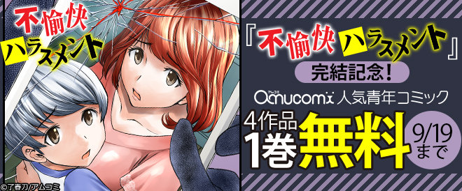 『不愉快ハラスメント』完結記念