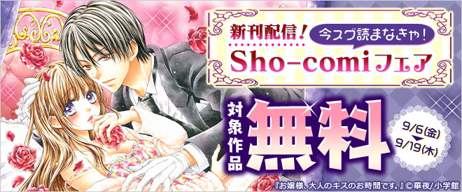 今スグ読まなきゃ!「Sho-Comi」フェア