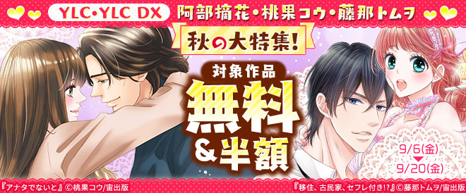 阿部摘花・桃果コウ・藤那トムヲ 秋の大特集!