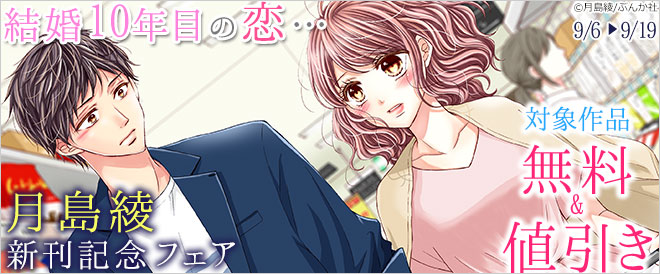 結婚10年目の恋…月島綾新刊記念フェア