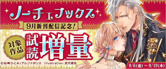 「ノーチェブックス」新刊配信記念