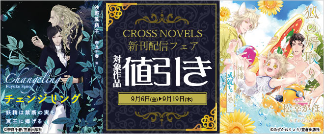 「CROSS NOVELS」新刊配信記念フェア
