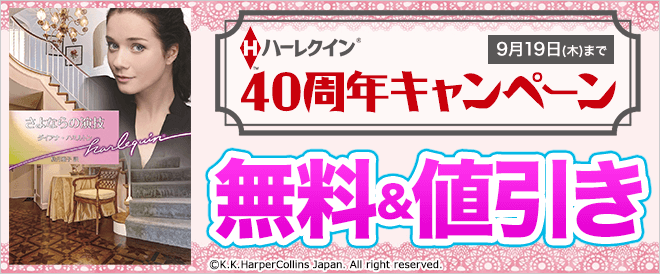 ハーレクイン40周年キャンペーン