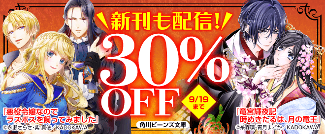 角川ビーンズ文庫の人気作品が30%OFF!