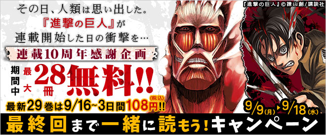 『進撃の巨人』連載10周年感謝企画 最終回まで一緒に読もう!キャンペーン