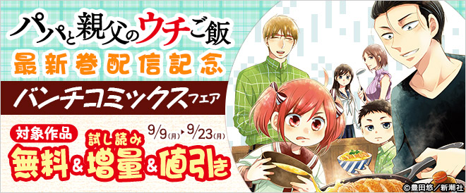『パパと親父のウチご飯』最新巻配信記念 バンチコミックスフェア