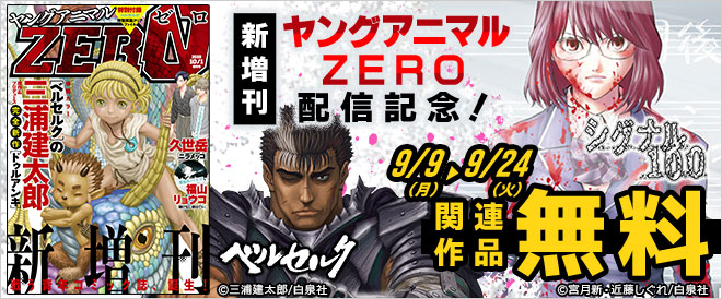 新増刊『ヤングアニマルZERO』配信記念