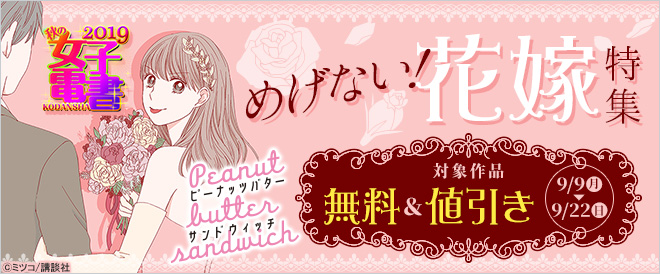 めげない!花嫁特集