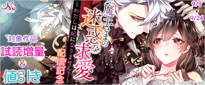 メリッサ『魔王さまの迷惑な求愛』配信記念