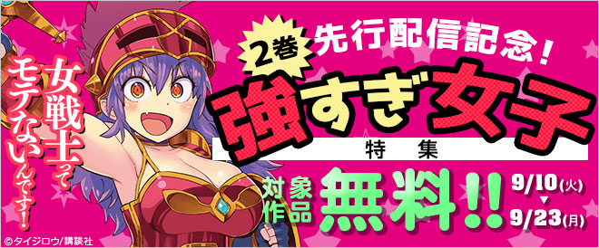 『女戦士ってモテないんです! 』先行配信記念!強すぎ女子特集