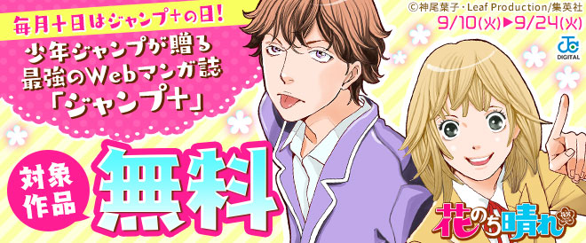 【ジャンプ+】9月のオススメ作品ラインナップ