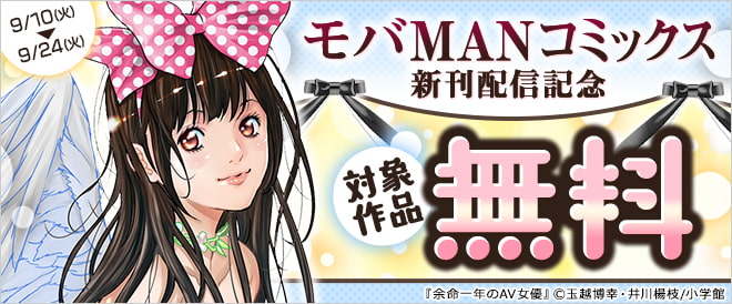 モバMANコミックス新刊配信記念