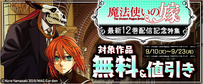 『魔法使いの嫁』最新12巻配信記念