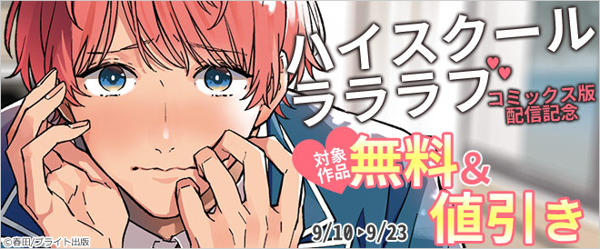 『ハイスクールラララブ』コミックス版配信記念