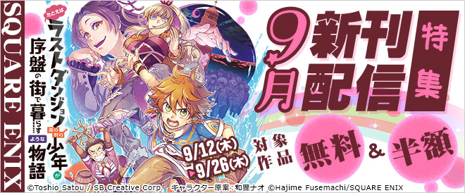 【スクエニ】9月新刊配信特集
