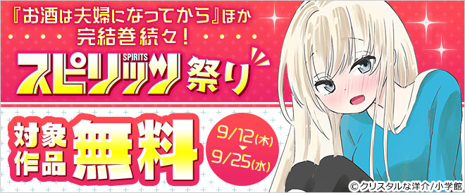 『お酒は夫婦になってから』完結!スピリッツ祭り