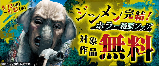 『ジンメン』完結!ホラーマンガフェア