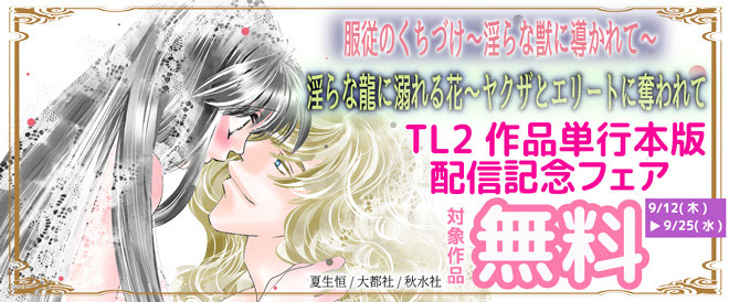 「恋愛宣言」単行本版新刊配信記念