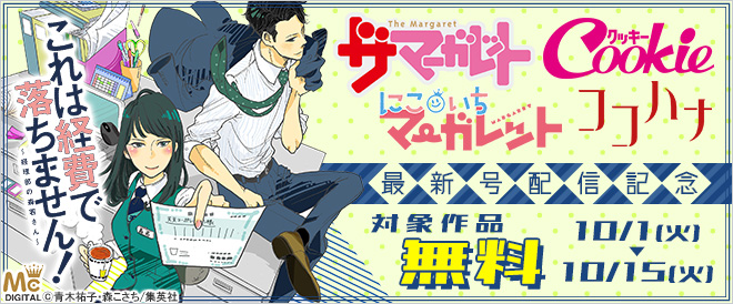 《集英社少女マンガ誌》最新号配信記念