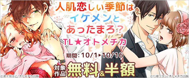 人肌恋しい季節はイケメンとあったまろ?「TL★オトメチカ」
