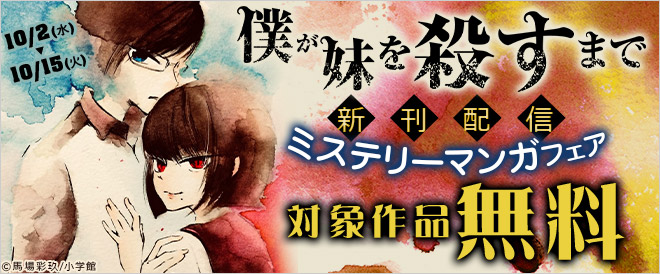 『僕が妹を殺すまで』新刊配信!ミステリーマンガフェア
