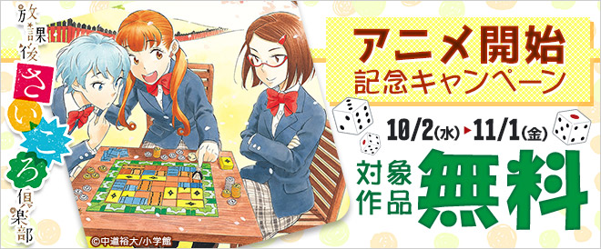 『放課後さいころ倶楽部』アニメ開始記念