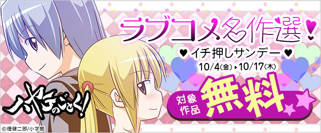 イチ押しサンデー ラブコメ名作選!