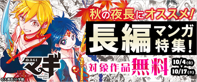 秋の夜長にオススメ!長編マンガ特集